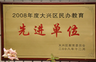 黑人黄片2008年度先进校